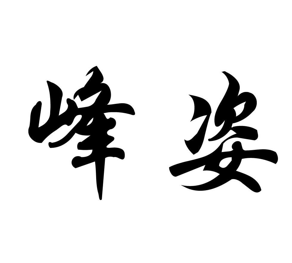 峰姿