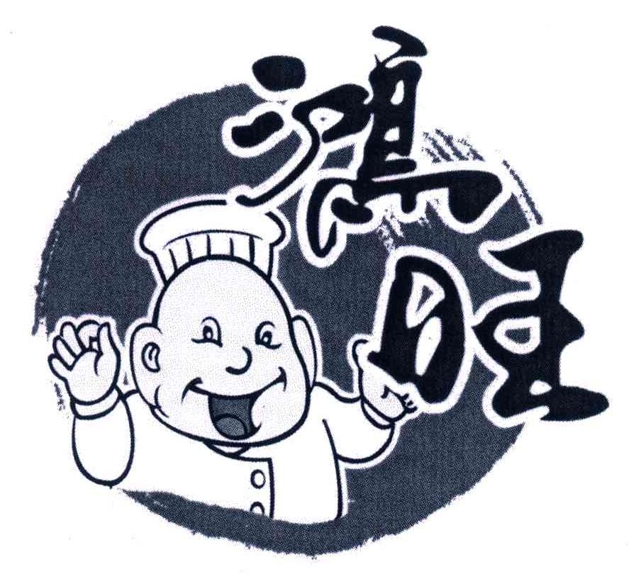 鸿旺