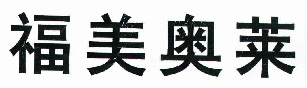 福美奥莱