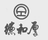 德和厚