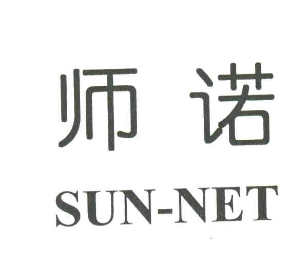 师诺;SUN-NET