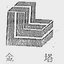 金塔