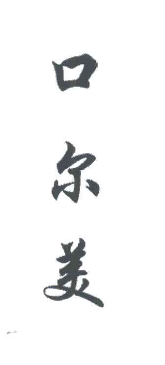 口尔美