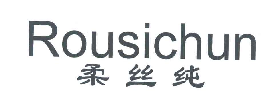 柔丝纯