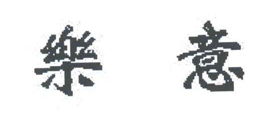 乐意
