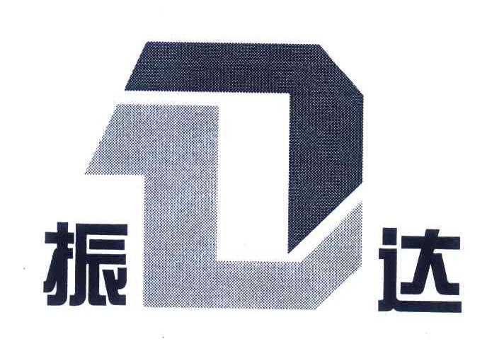 振达;ZD