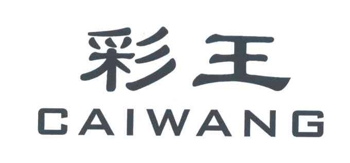 彩王