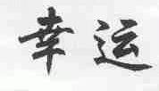幸运