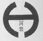 河套