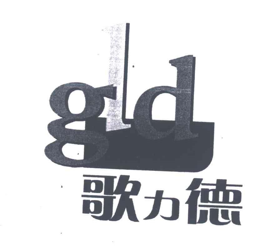歌力德;GLD