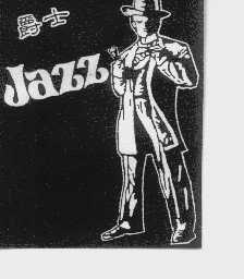 爵士;JAZZ