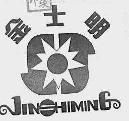 金士明