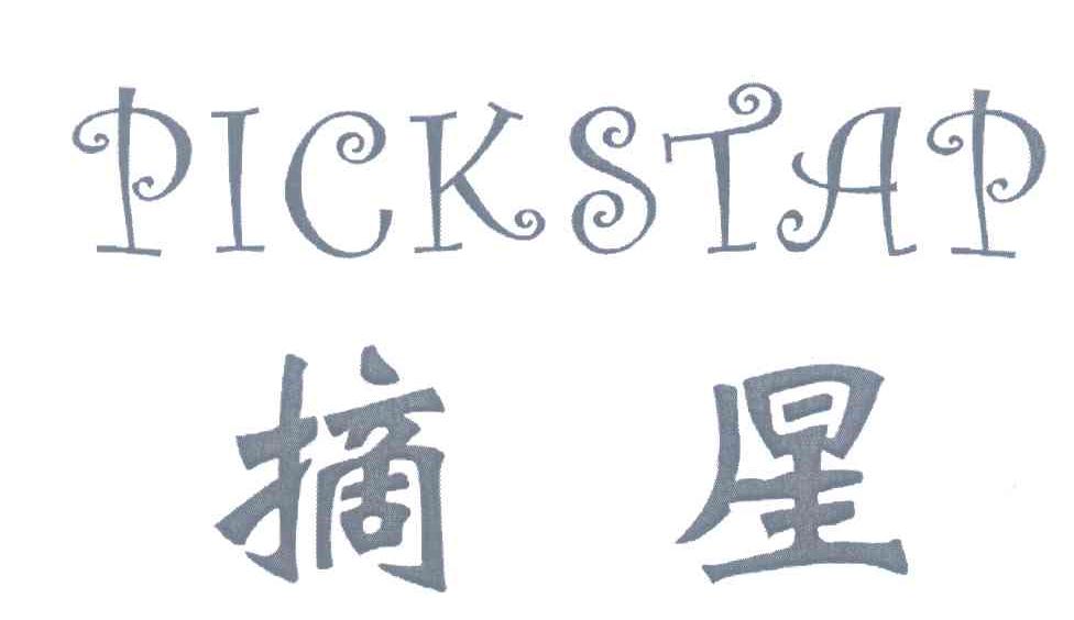 摘星 PICKSTAP
