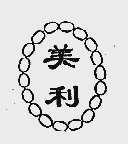 美利