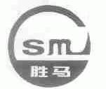 胜马
