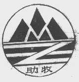 助牧