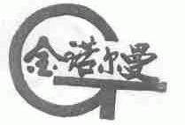 金诺尔曼