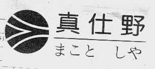真仕野