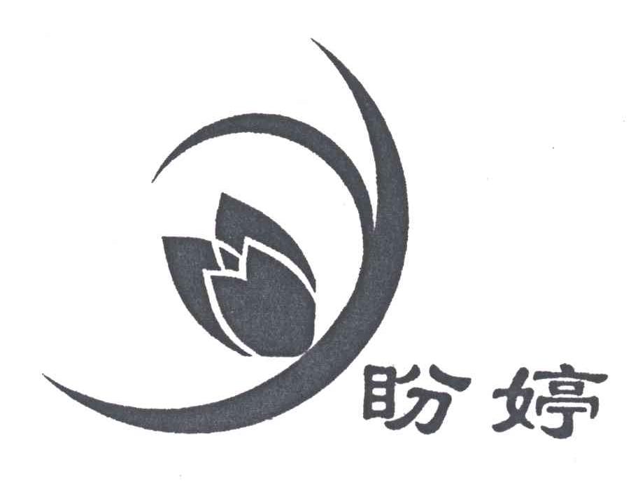 盼婷