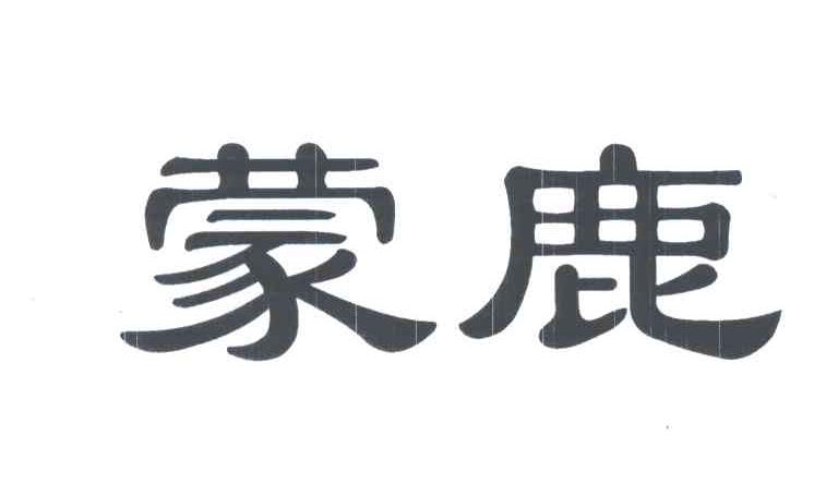 蒙鹿