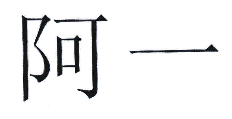 阿一
