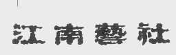 江南