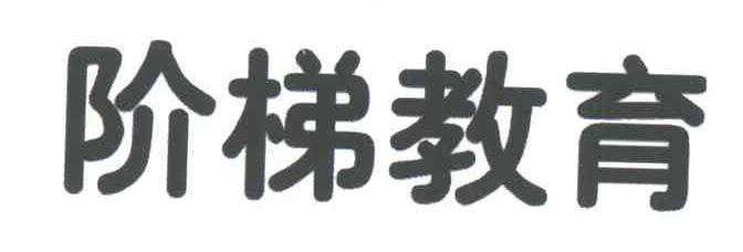阶梯教育