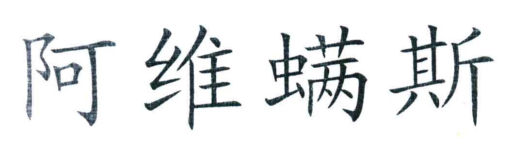 阿维螨斯