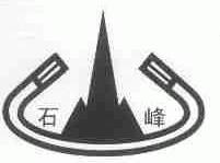 石峰
