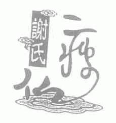 谢氏瘦仙