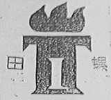 田螺