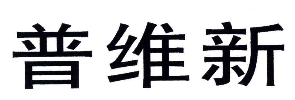 普维新