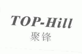 聚峰;TOP-HILL