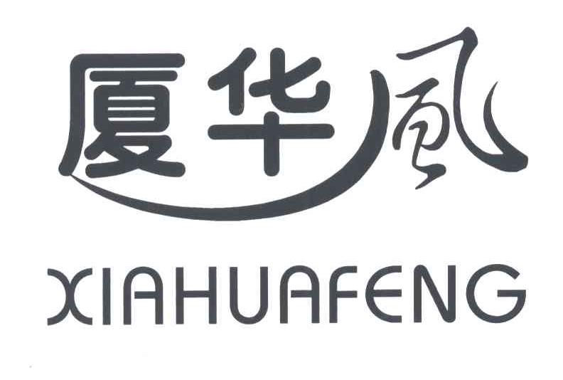 厦华风