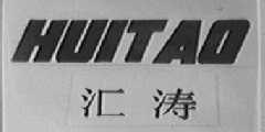 汇涛
