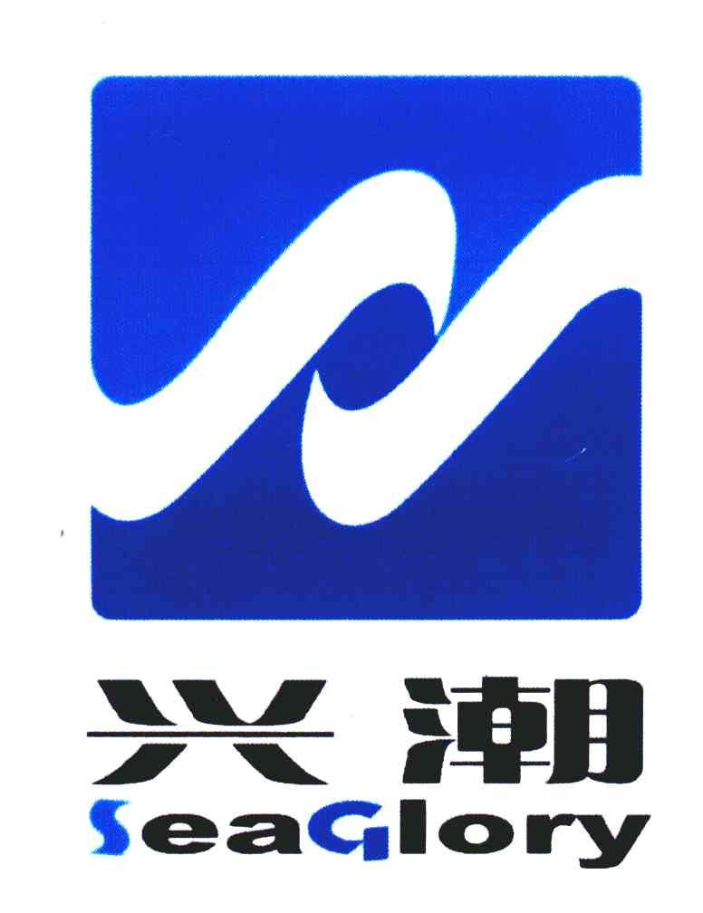 兴潮;SEAGLORY