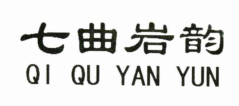 七曲岩韵