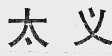 太义