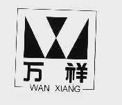 万祥