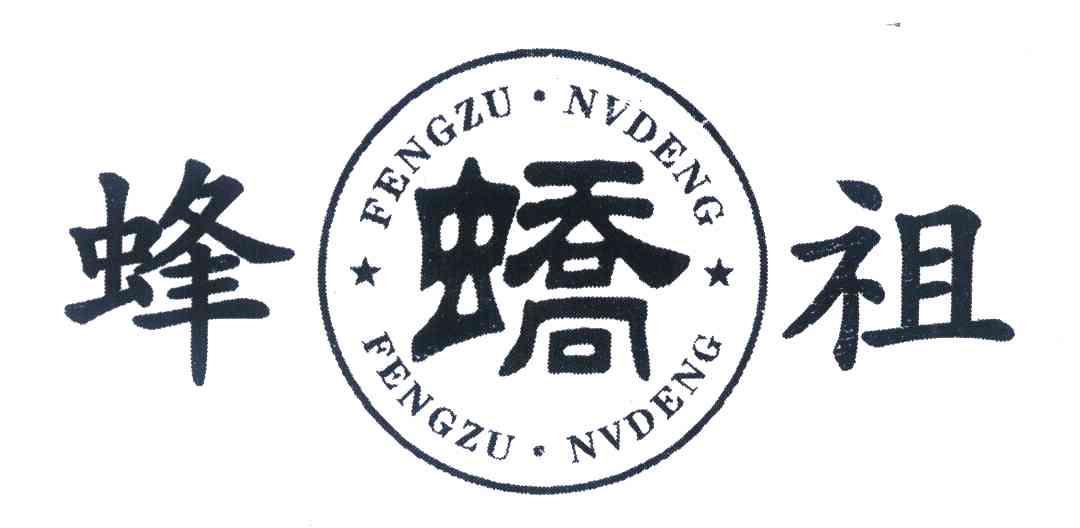 蜂螰祖 FENGZU&middot;NVDENG