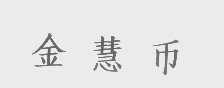 金慧币