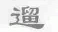 遛
