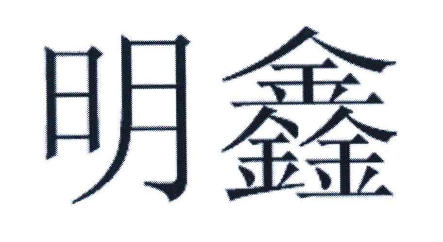 明鑫