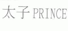太子;PRINCE