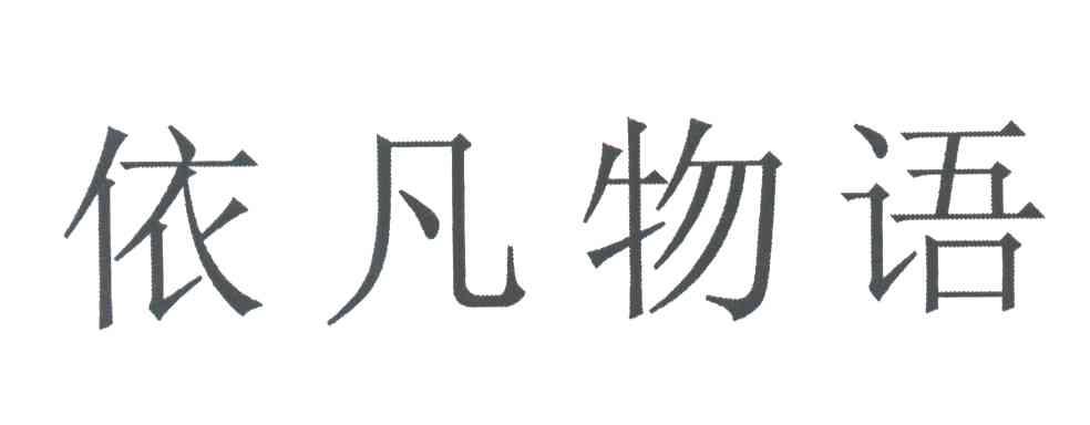 依凡物语