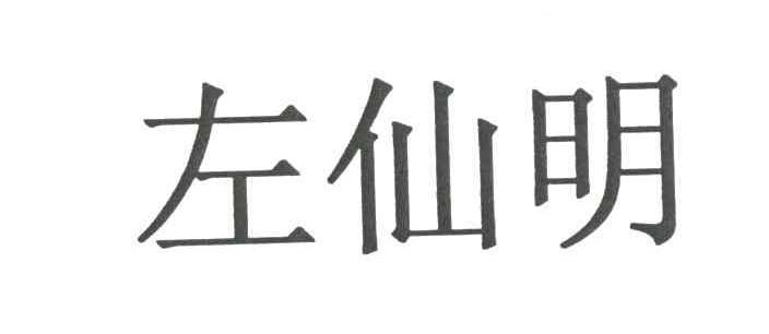 左仙明