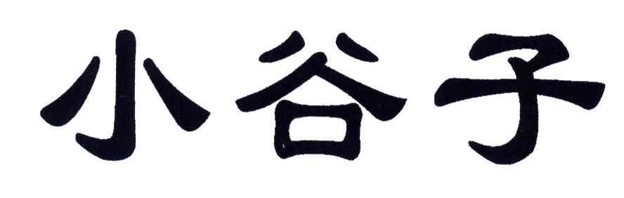 小谷子