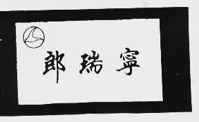 郎瑞宁
