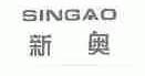 新奥;SINGAO