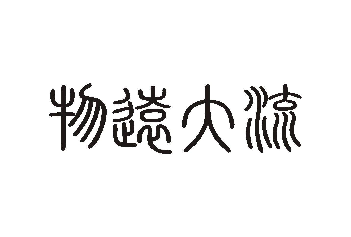 物远大流